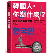 韓國人，你「潮」什麼?台灣大叔臥底首爾，掀開連在地人都不知道的奇事、夯事、威事!