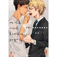 牛奶與黑糖的甜蜜關係(全)