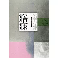 第十五屆水煙紗漣文學獎作品集-寤寐