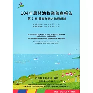 104年農林漁牧業普查報告第7卷普查作業方法與規制