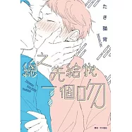 總之先給我一個吻(全)