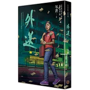 都市傳說第二部4：外送