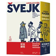 好兵帥克(經典反戰文學‧捷克國寶作家哈謝克崇高遺作)