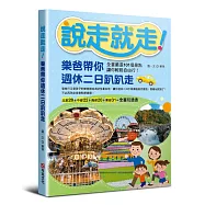 說走就走!樂爸帶你週休二日趴趴走：全臺嚴選101個景點，讓你輕鬆自由行!