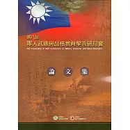 民國106年第八屆軍人武德與品格教育學術研討會論文集-附光碟(二版)