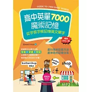 高中英單7000魔術記憶：從字首字根記憶英文單字(25K暢銷彩色三版+MP3)