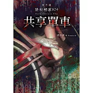 夜不語詭秘檔案804：共享單車