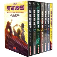 魔電聯盟套書(全套7冊)