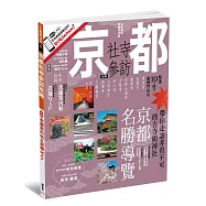 京都社寺參訪攻略