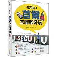 一玩再玩!首爾怎樣都好玩(隨書附贈首爾地鐵路線圖+區域景點地圖+網路地圖QR Code)