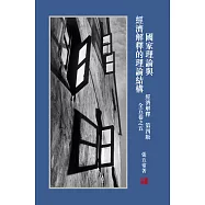 經濟解釋 全五卷之五：國家理論與經濟解釋的理論結構(第四版)