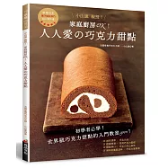 家庭廚房OK!人人愛的巧克力甜點