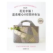 花見幸福!溫柔暖心的日常拼布包：秋田景子with24款以花草發想的優雅手作