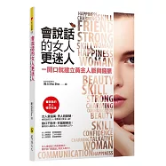會說話的女人更迷人：一開口就建立黃金人脈與錢脈(附精美防水書衣)