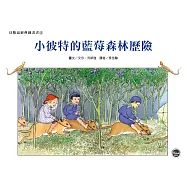 經典好繪本29：小彼特的藍莓森林歷險(全新二版)【擁有純粹童心的小彼特遇到了前所未見的困難!】