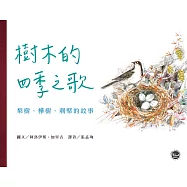 國際安徒生大獎10 樹木的四季之歌：梨樹、樺樹、刺檗的故事