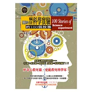 關於瘋狂科學實驗的100個故事