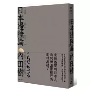 日本邊陲論