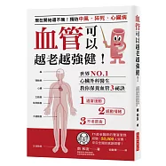 血管可以越老越強健!：現在開始還不晚!預防中風、猝死、心臟病世界NO.1心臟外科醫生教你保養血管3秘訣