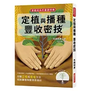 定植與播種豐收密技：掌握成長的重要時期