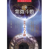 玄秘紫微斗數：命理字典八千招