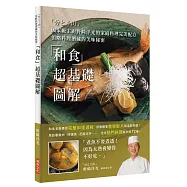 「和食」超基礎圖解：國家級主廚野崎洋光的家庭料理完美配方，領略料理潛藏的美味秘密