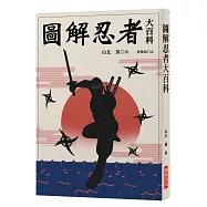 圖解忍者大百科