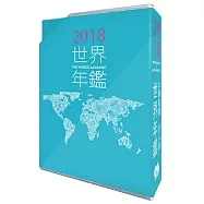 2018世界年鑑(附2018中華民國名人錄)