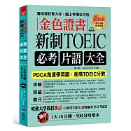 金色證書：新制 TOEIC必考片語大全 --PDCA鬼速學英語，衝高TOEIC分數(附MP3)