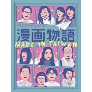 紙飛機生活誌：漫畫物語