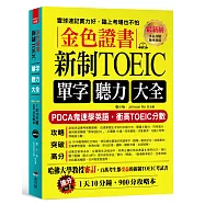 金色證書：新制TOEIC單字聽力大全 --PDCA鬼速學英語，衝高TOEIC分數(附MP3)