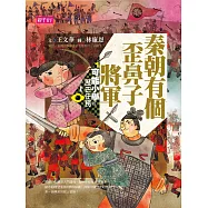 可能小學的歷史任務I：秦朝有個歪鼻子將軍【十週年紀念版】