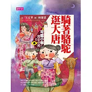 可能小學的歷史任務Ⅰ：騎著駱駝逛大唐(十週年紀念版)