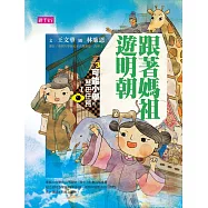 可能小學的歷史任務Ⅰ：跟媽祖遊明朝(十週年紀念版)
