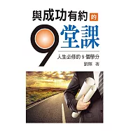與成功有約的9堂課