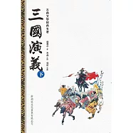 三國演義(下冊)