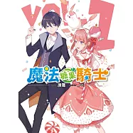 魔法糖果騎士(01)