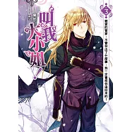 叫我大小姐!(03)：親愛的管家，不管你出了什麼事，我一定會把你追回來的!