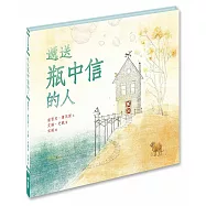 遞送瓶中信的人