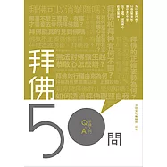 拜佛50問