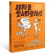超輕量登山野營技巧：10天食物加上裝備不到12公斤!153個舒適、安全又便宜的小訣竅
