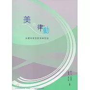 美的律動：身體與聲音教學練習曲