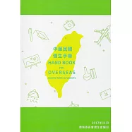 中華民國僑生手冊106年版