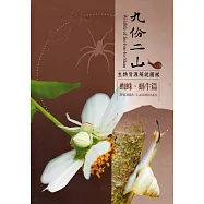 九份二山生物資源解說圖鑑：蜘蛛‧蝸牛篇