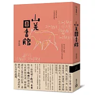 山羌圖書館(獨家親簽版)