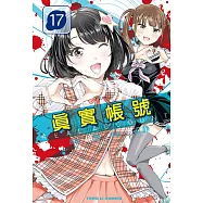 REAL ACCOUNT 真實帳號 17