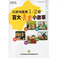 北部地區第1、2屆百大青農小故事