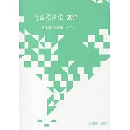 行政程序法裁判要旨彙編(十二)