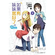 如果有妹妹就好了。@comic 3