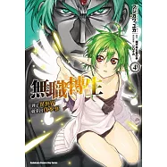 無職轉生 ~到了異世界就拿出真本事~ (4)